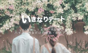 いきなりデートはハイスペック男女専用の出会いアプリ!