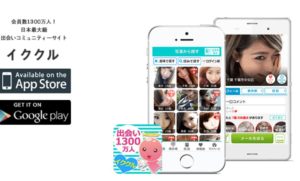 イククルってどんな出会い系サイト？どんな人におすすめなの？