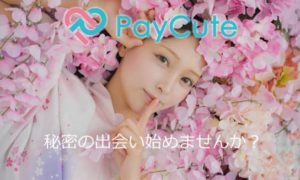 PayCuteはどんな出会いアプリ？お金持ち男性と出会えるって本当？