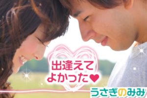 「うさぎのみみ」とはどんな出会い系サイト?