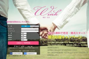Winkってどんな出会い系サイト？本当に異性に出会えるの？