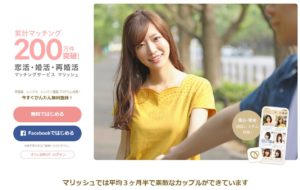 マリッシュはどんなアプリ?