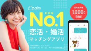 ペアーズはどんな恋活アプリ?出会い系サイトとの違いは?