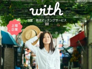 With(ウィズ)ってどんなマッチングアプリ?