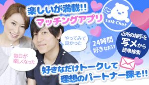 talkchat(トークチャット)とは?