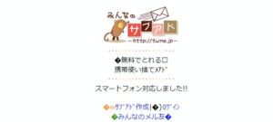 みんなのサブアドとは？