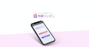 「性癖マッチン」とは？