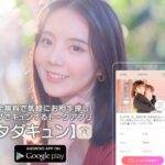 「タダキュンアプリfwb」とは?