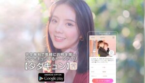 「タダキュンアプリfwb」とは?