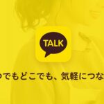 「カカオトーク」とは?