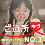 「ご近所ラブ」とは?