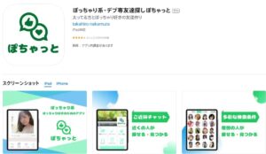 「ぽちゃっと」とは？