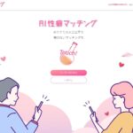 「AI性癖マッチング」とは?