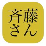 「斉藤さん」とは?