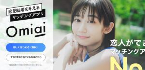 Omiaiアプリの攻略法は？