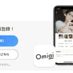 Omiaiアプリでセフレは作れる?