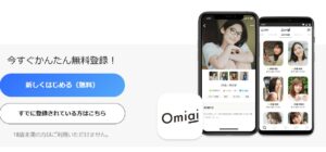 Omiaiアプリでセフレは作れる？
