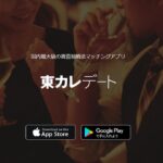 東カレデートの女性のレベルは?