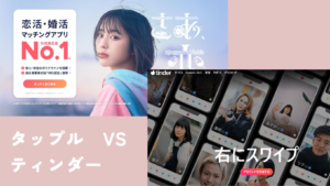 タップルとティンダーを比較!