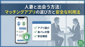 人妻と出会う方法｜マッチングアプリの選び方と安全な利用法を徹底解説【2026年版】