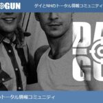 ゲイもNHも集う「DANGUN」!多様性あふれるLGBT情報コミュニティ