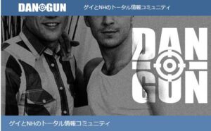 ゲイもNHも集う「DANGUN」!多様性あふれるLGBT情報コミュニティ
