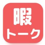 ひまトーク+はおすすめ?実際には出会えない?