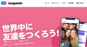 ラングメイトとは？