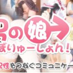 男の娘とオフパコも!女装子・NHコミュニティ「男の娘れぼりゅーしょん!」とは?