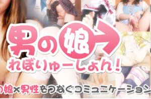 男の娘とオフパコも！女装子・NHコミュニティ「男の娘れぼりゅーしょん！」とは？