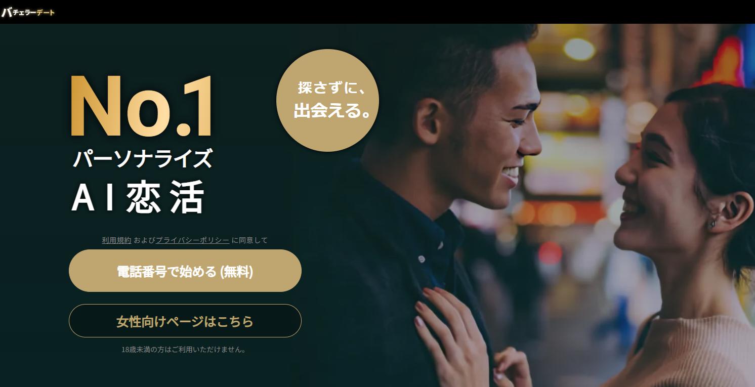 バチェラーデート