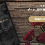 バチェラーデートがやばいと言われている本当の理由は?