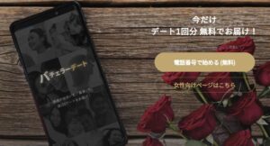 バチェラーデートがやばいと言われている本当の理由は?
