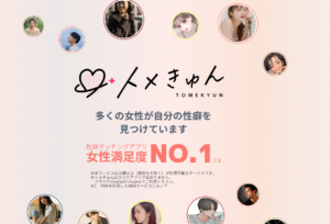 【2025年最新】トメきゅんで理想の出会いを見つける完全ガイド｜性癖マッチングアプリの新常識