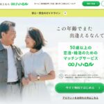 50代以上専用マッチングサービス「ハハロル」で新しい出会いを見つけよう!医師監修の安心システムで始める恋活・婚活・友達作り