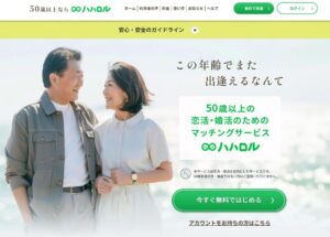 50代以上専用マッチングサービス「ハハロル」で新しい出会いを見つけよう！医師監修の安心システムで始める恋活・婚活・友達作り