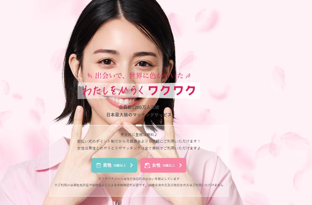 ワクワクメール