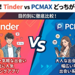 TinderとPCMAXどっちがおすすめ？徹底比較で判明した答え【2026年版】