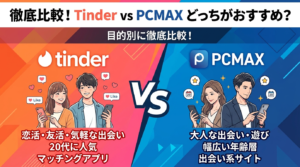 TinderとPCMAXどっちがおすすめ？徹底比較で判明した答え【2026年版】