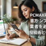 PCMAX掲示板の書き方テンプレ20選｜業者を避ける投稿術と例文集