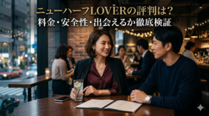 ニューハーフLOVERの評判は？料金・安全性・出会えるか徹底検証【2026年】