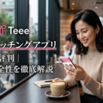 Teeeマッチングアプリの口コミ評判｜料金・安全性を徹底解説