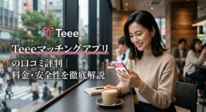 Teeeマッチングアプリの口コミ評判｜料金・安全性を徹底解説
